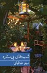 کتاب شب‌های بی‌ستاره نوشته  مینو طباطبایی